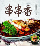 串串香 