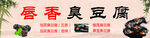 唇香臭豆腐
