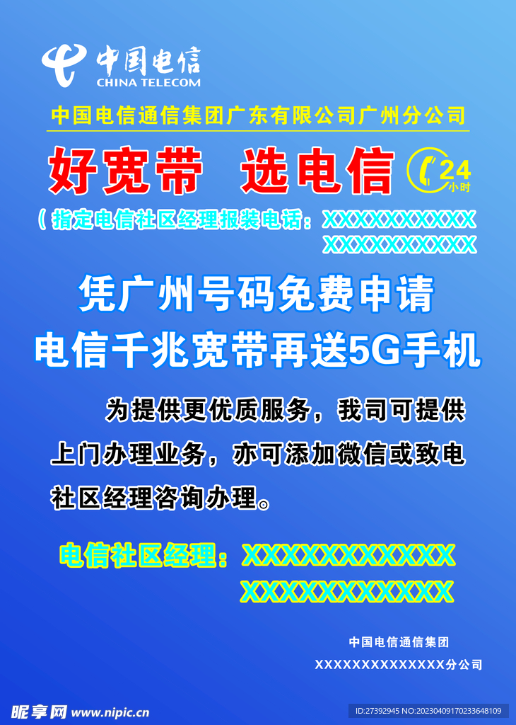 电信传单