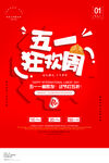 五一狂欢