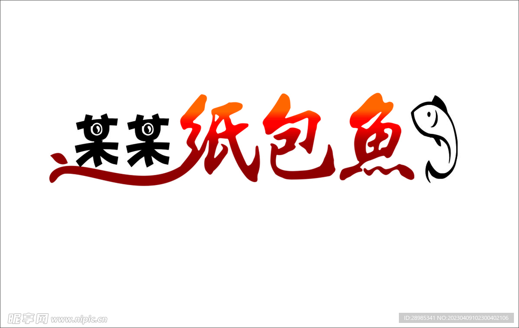 纸包鱼logo