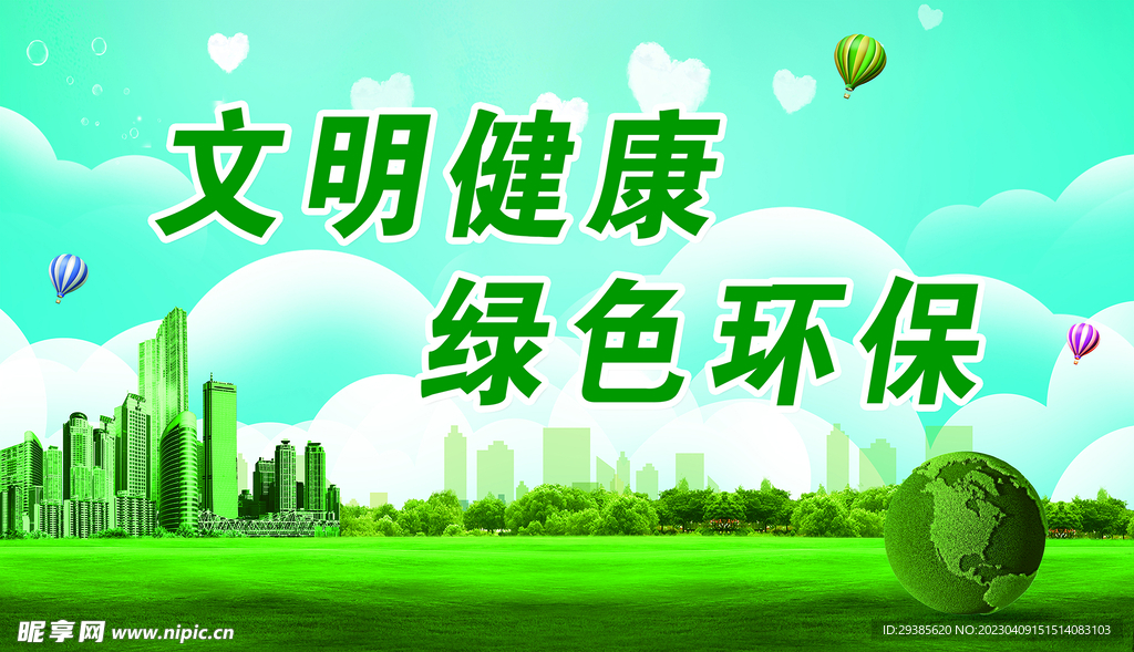 文明健康绿色环保