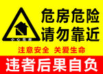 危房危险