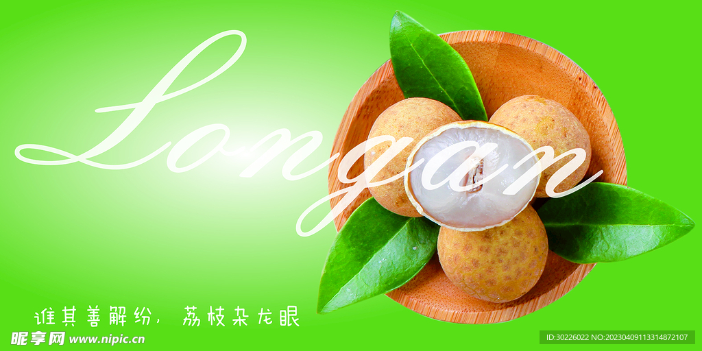 龙眼宣传海报