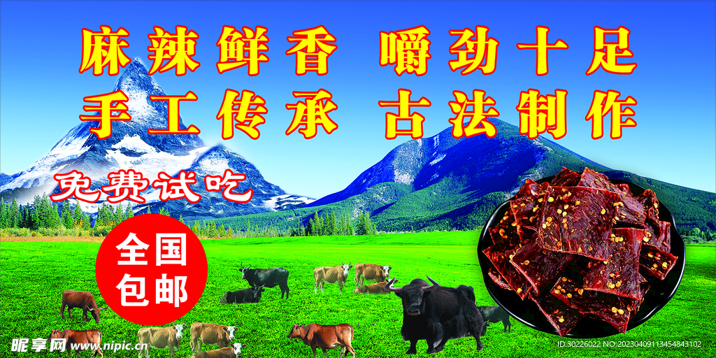 草原牛肉干海报