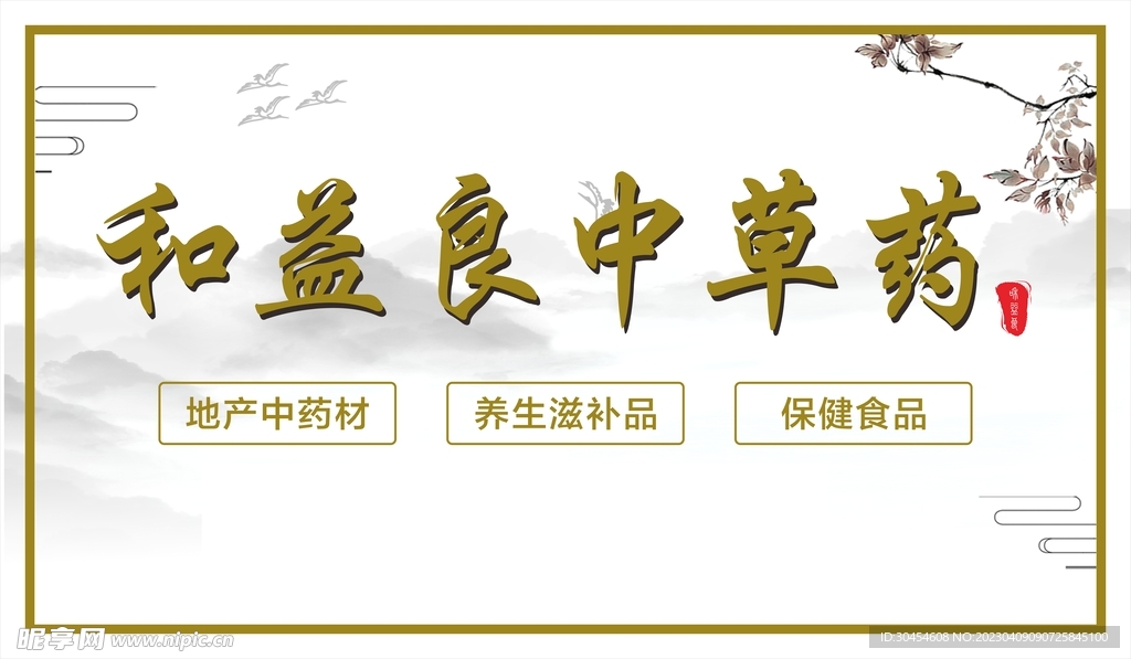 和益良