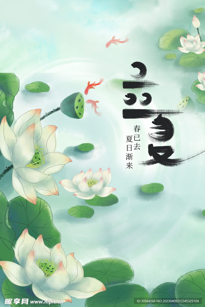 立夏