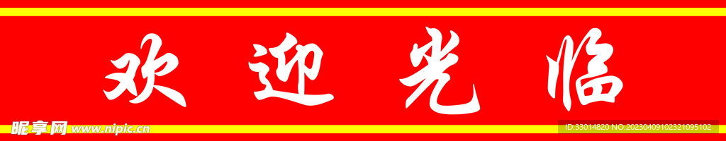欢迎光临