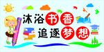 沐浴书香 追逐梦想