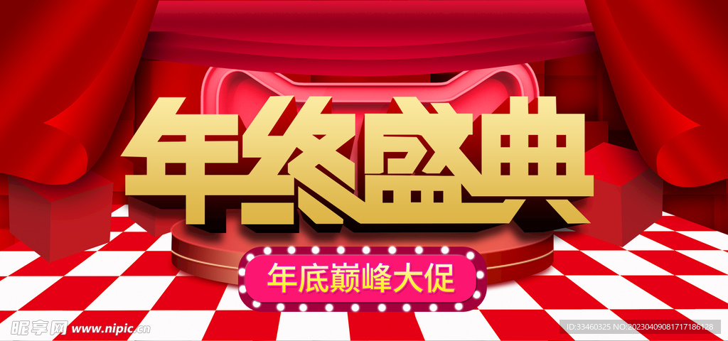 年终盛典
