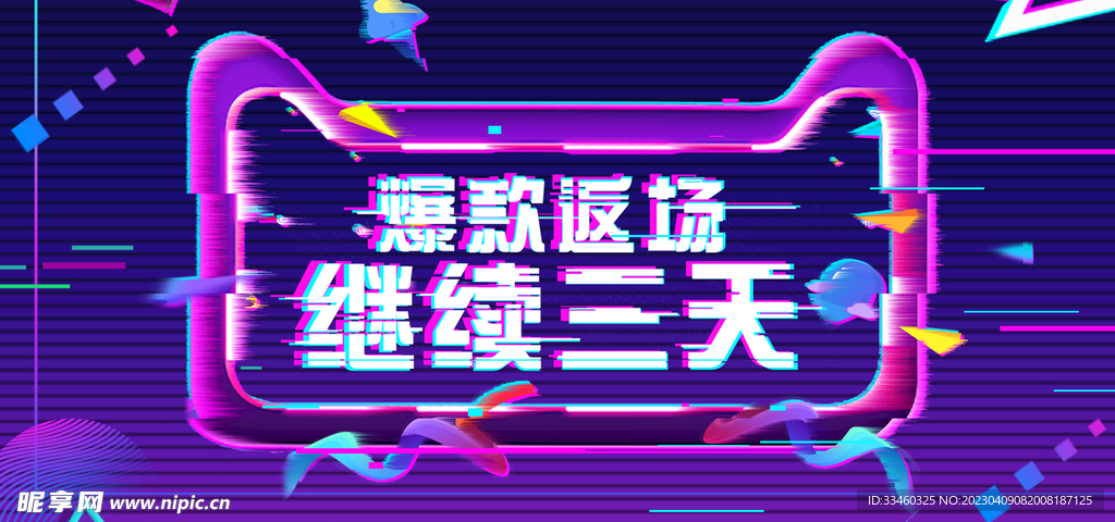 爆款返场