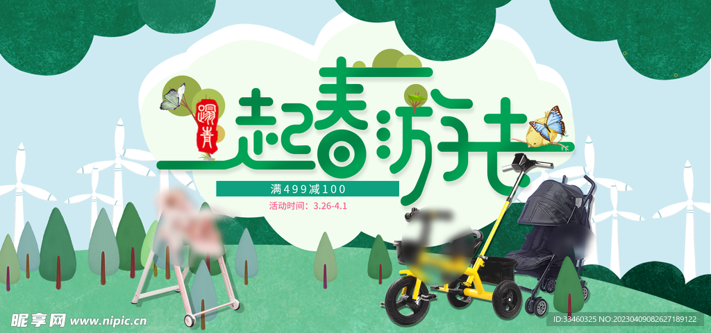 一起春游去