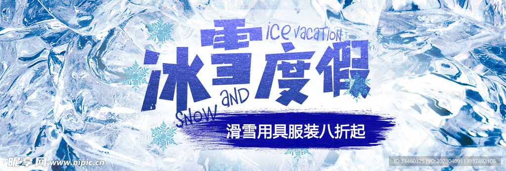 冰雪度假