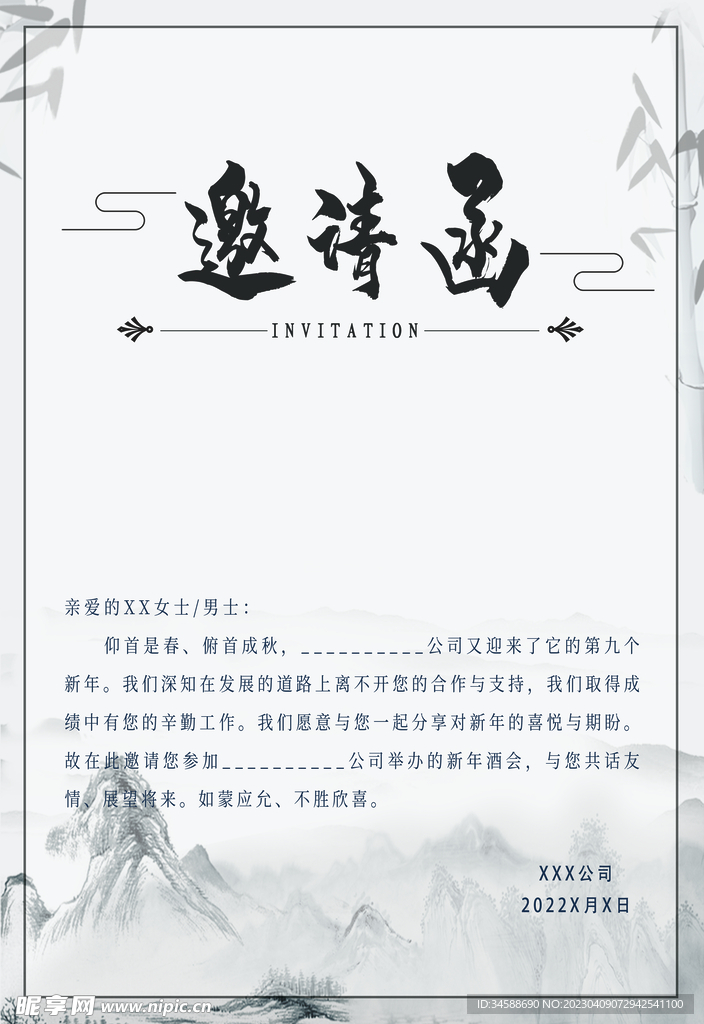 企业邀请函