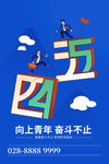 54青年节海报