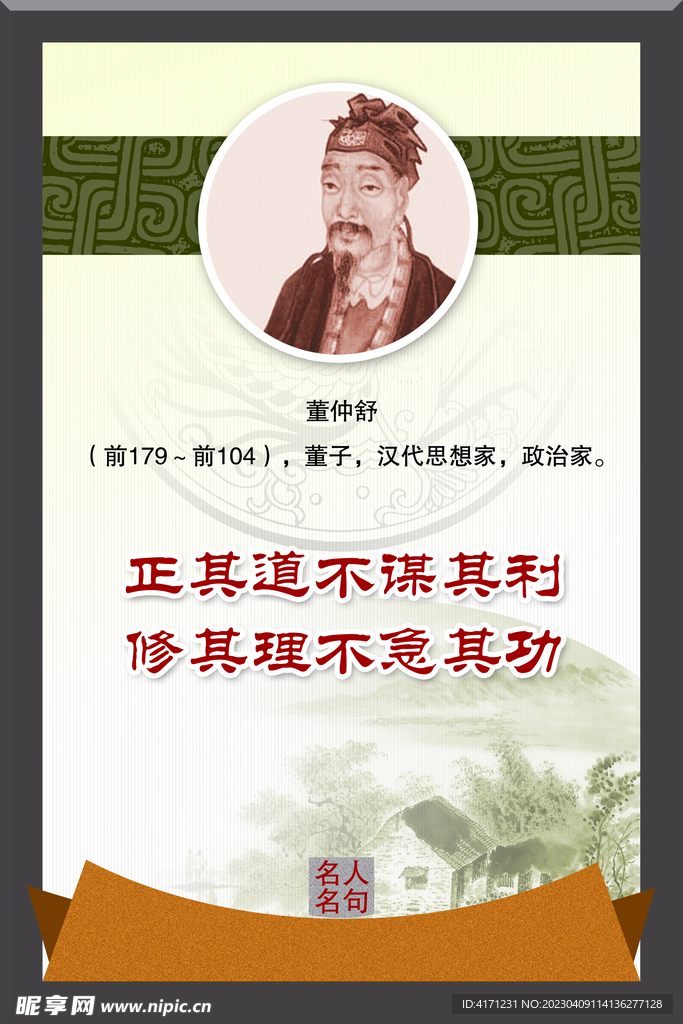 董仲舒 名人名言