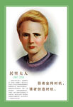 居里夫人简介