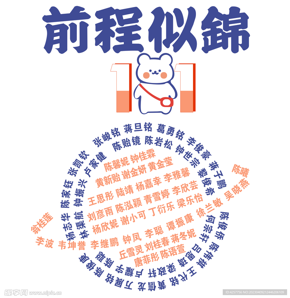 前程似锦