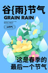 谷雨 