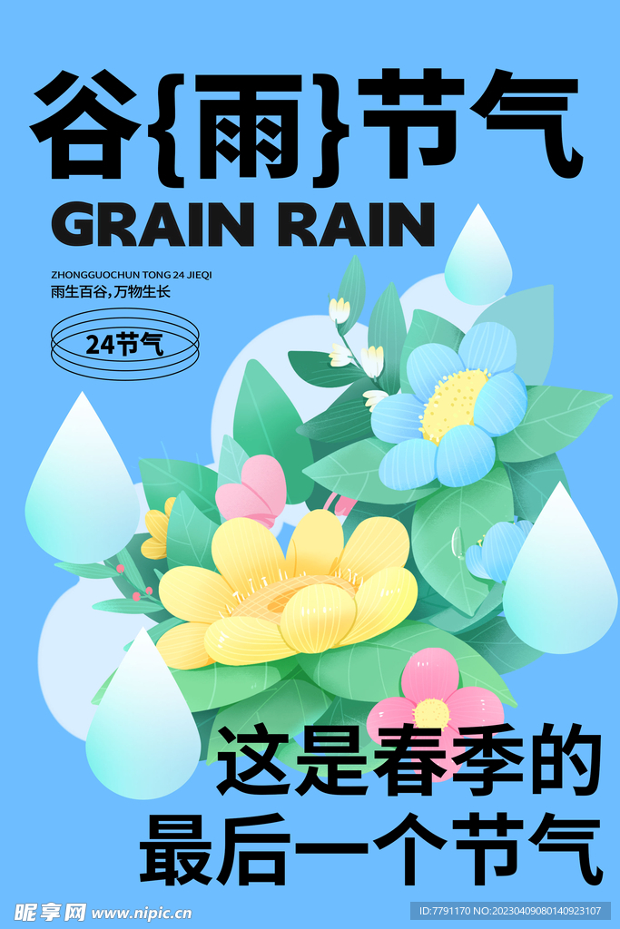 谷雨 