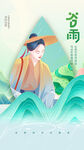 谷雨 