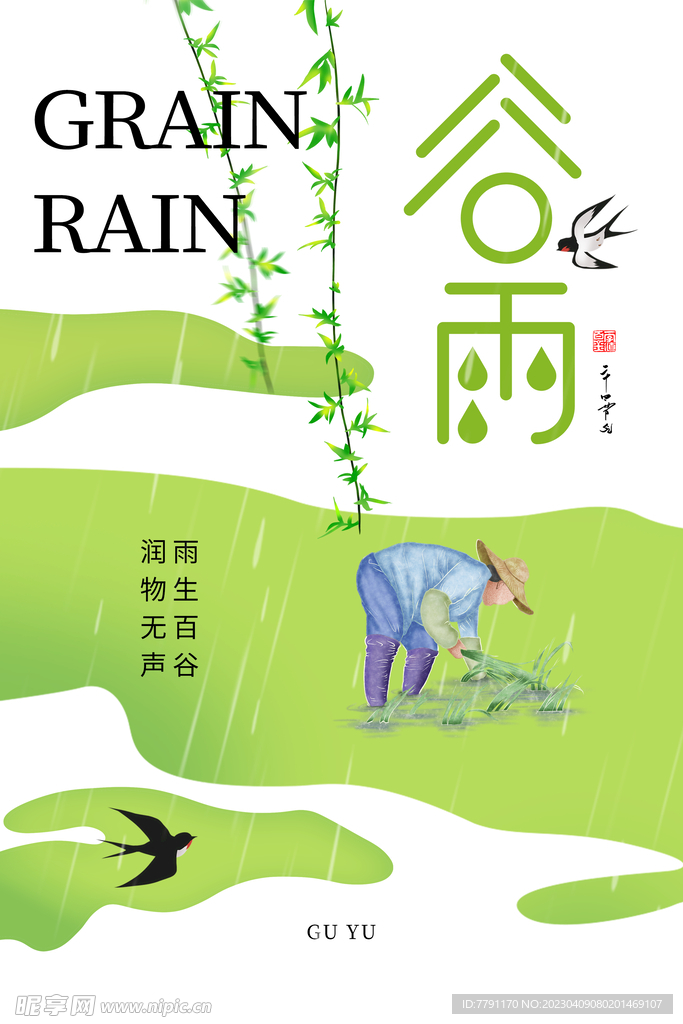 谷雨 