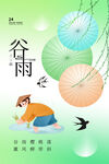 谷雨 