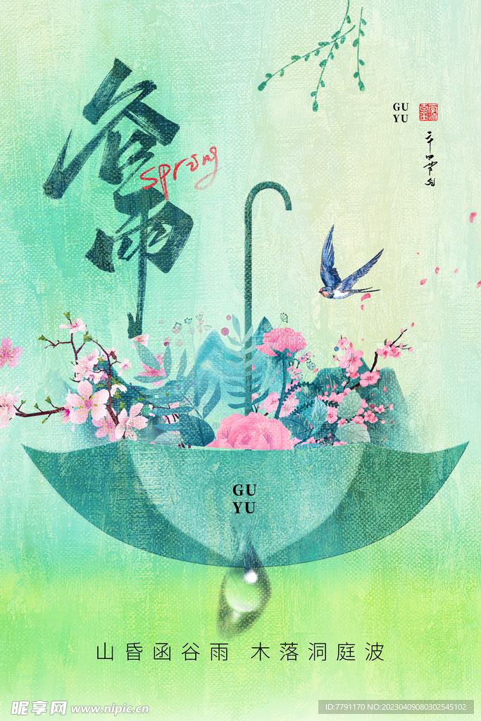 谷雨