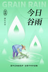 谷雨 