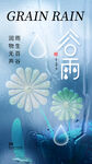 谷雨 