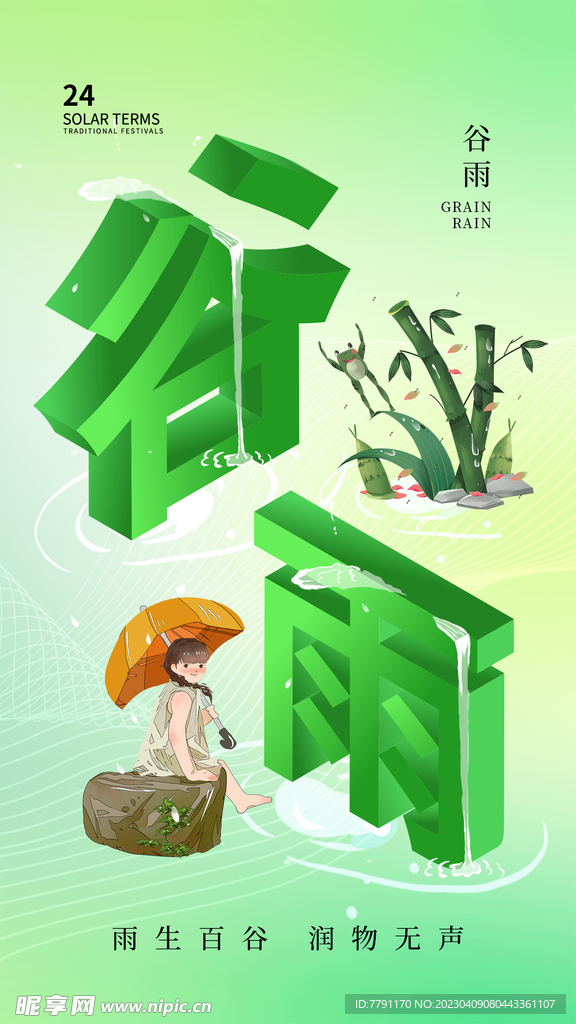 谷雨 
