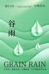 谷雨 