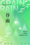 谷雨