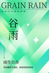 谷雨