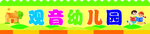 园