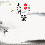 大闸蟹主图