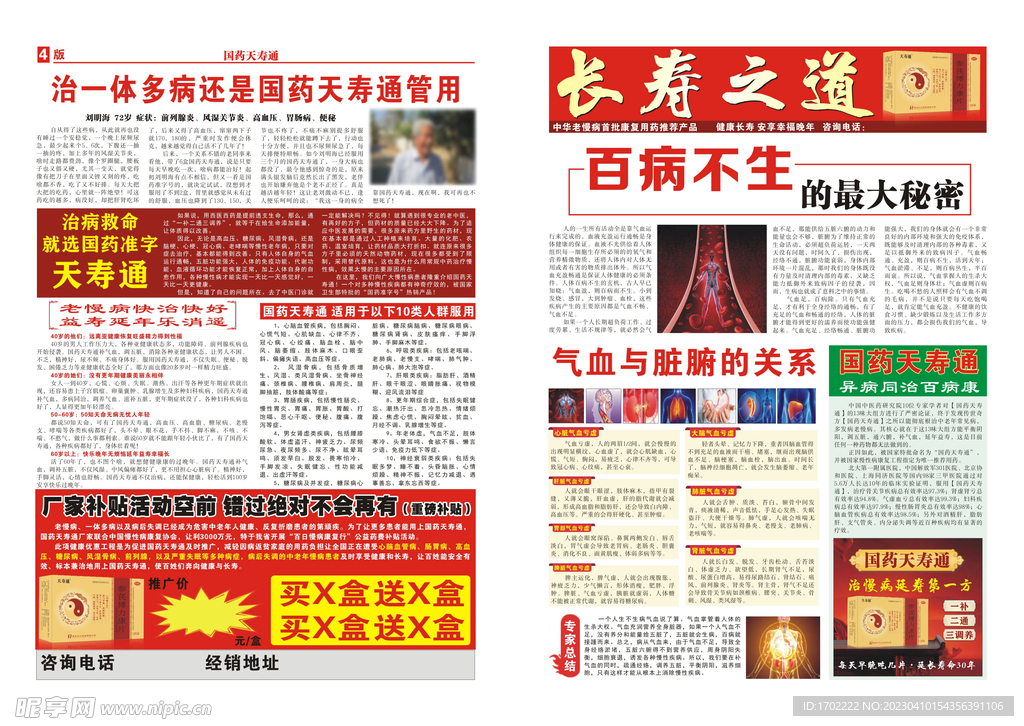 天寿通长寿之道 册子 报纸