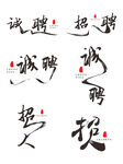 招聘艺术字系列套图