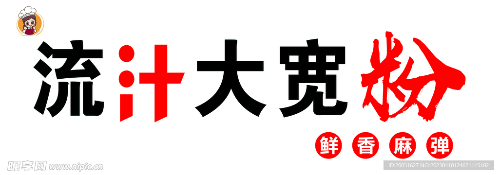 流汁大宽粉