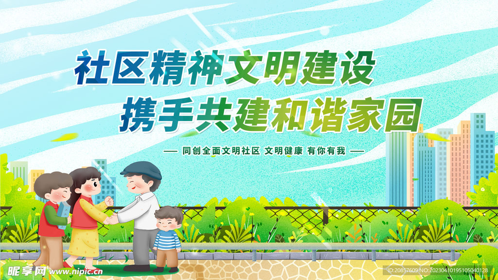 创建文明城市