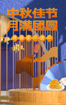 中秋佳节海报