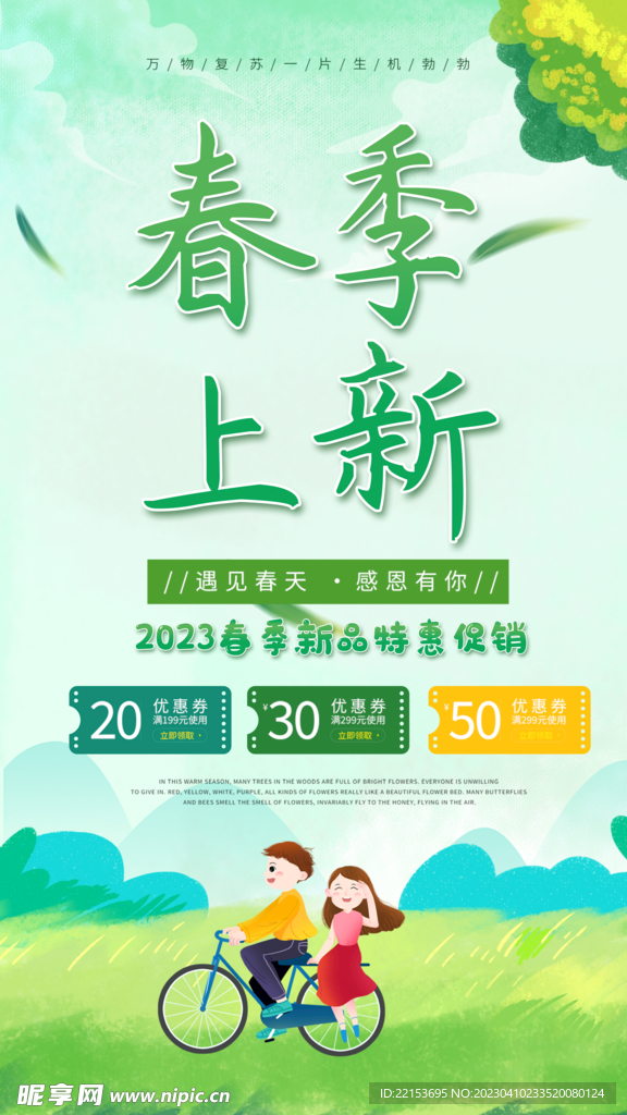 春季上新