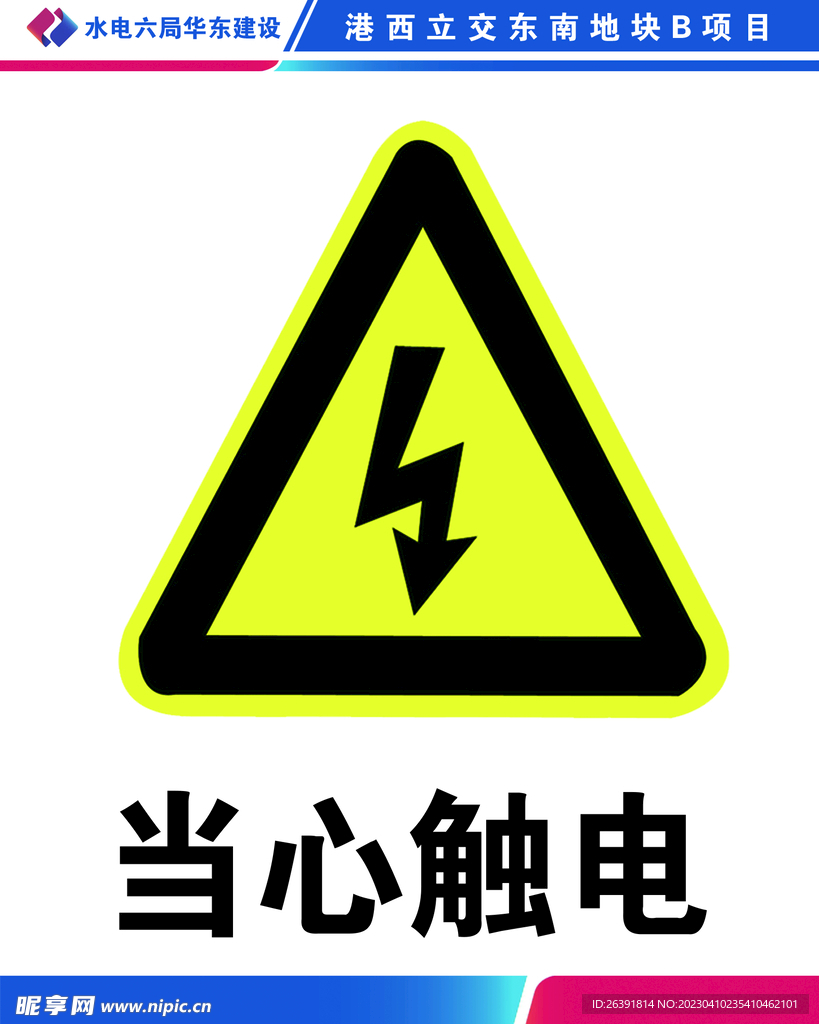 当心触电