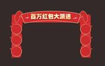 百万红包