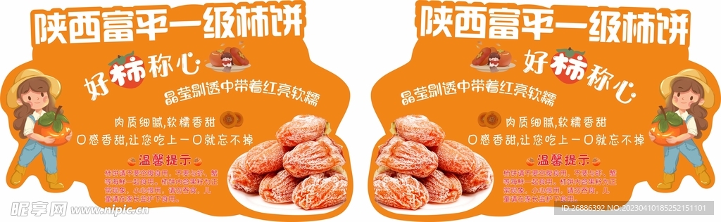 富硒柿饼