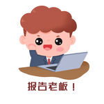  报告老板 