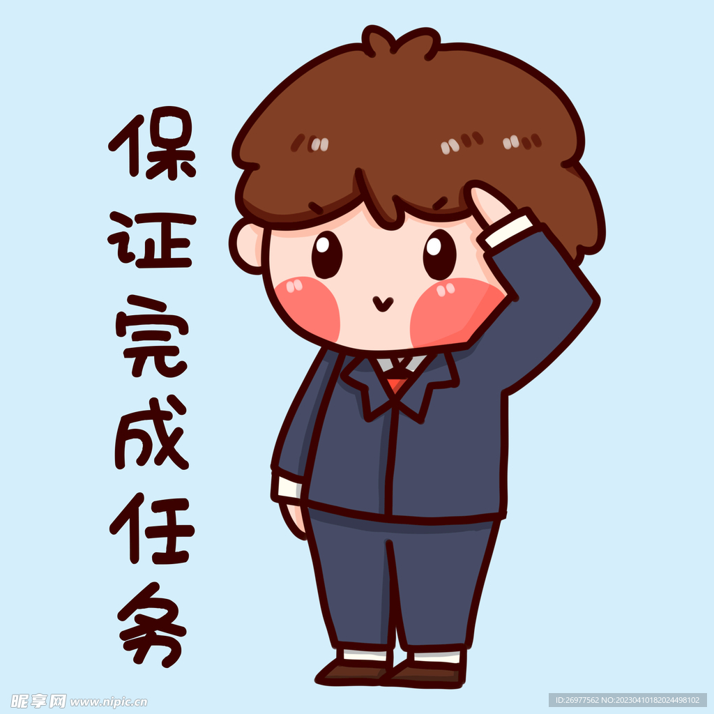  保证完成任务