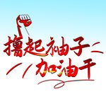 撸起袖子加油干 