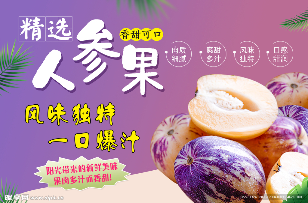 人参果海报 水果展板