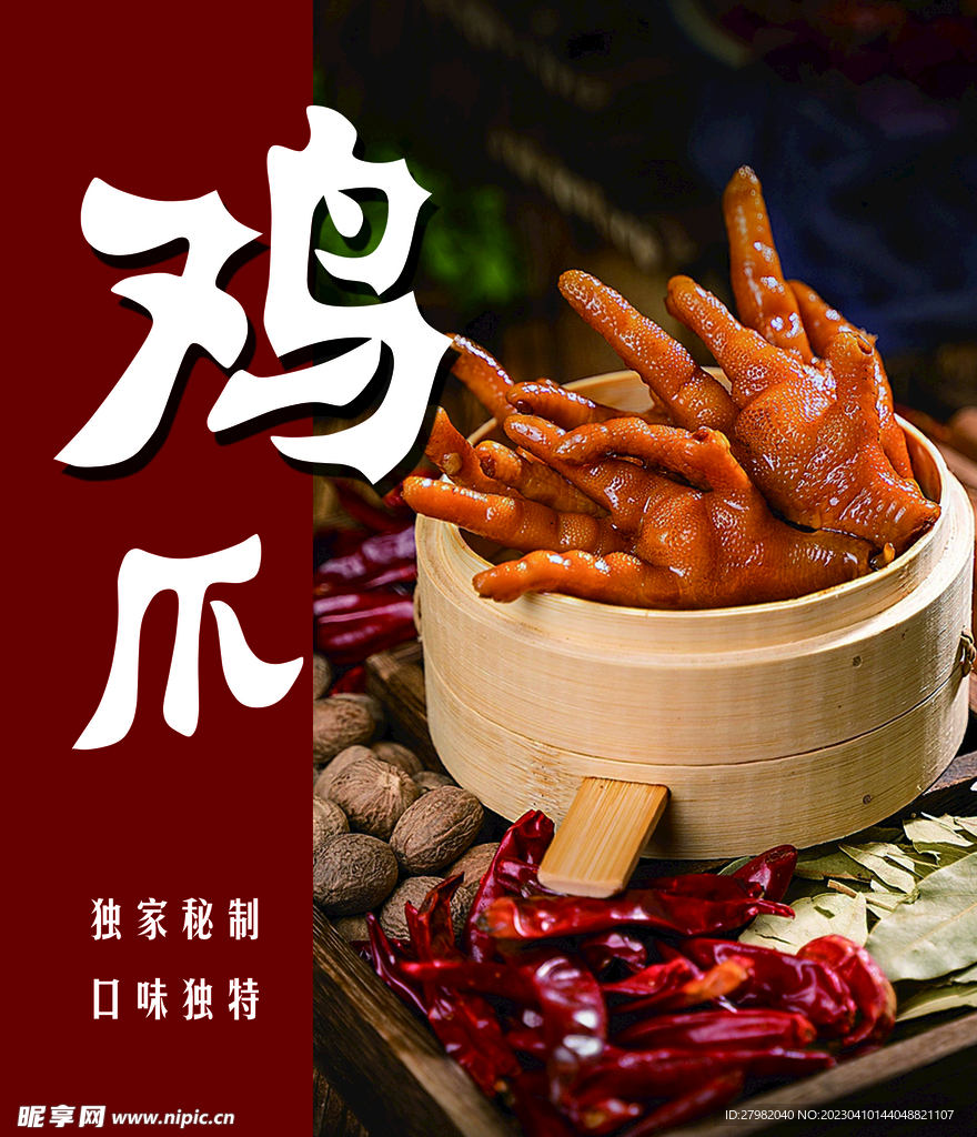 鸡爪 